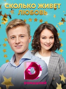 Skolko zhivet lyubov - Season 1