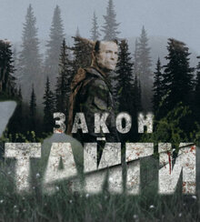Zakon tajgi - Season 2