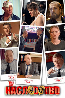 Наследство - Сезон 1