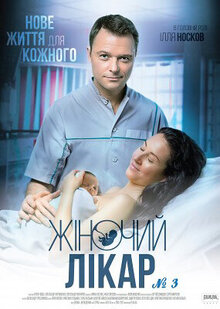 Zhenskiy doktor - Season 3