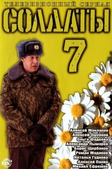 Солдаты - Сезон 7