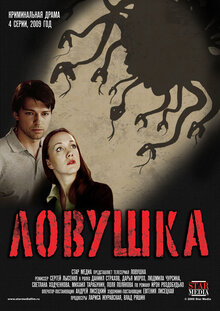 Ловушка - Сезон 1