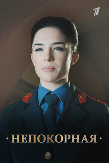 Nepokornaya - Season 1