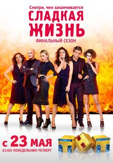 Sladkaya zhizn - Season 3