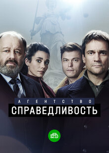 Agentstvo «Spravedlivost» - Season 1