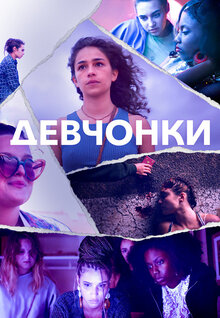 Девчонки - Сезон 1 / Season 1