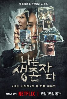 Глазами выживших: Трагедии в Корее - Сезон 1 / Season 1