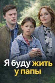 Ya budu zhit u papy - Season 1