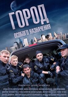 Город особого назначения - Сезон 1