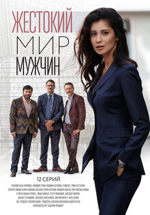 Zhestokiy mir muzhchin - Season 1