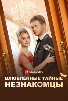 Влюбленные тайные незнакомцы - Сезон 1 / Season 1