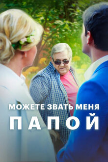 Можете звать меня папой - Сезон 1