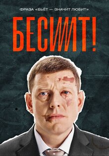 Бесит - Сезон 1