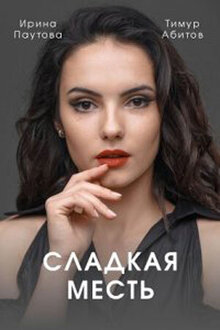 Sladkaya mest - Season 1