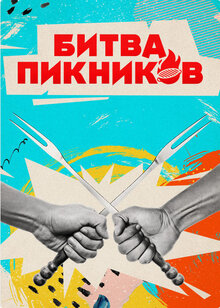 Битва пикников - Сезон 6