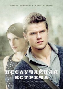 Неслучайная встреча - Сезон 1