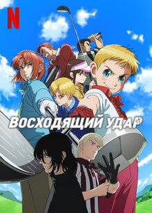 Восходящий удар - Сезон 1 / Season 1