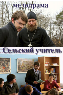 Selskij uchitel - Season 1