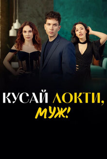 Кусай локти, муж! - Сезон 1 / Season 1