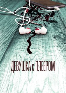 Devushka s pleerom - Season 1