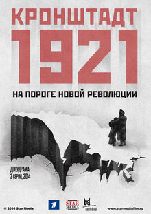Кронштадт 1921 - Сезон 1