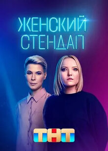 Женский стендап - Сезон 3 / Season 3