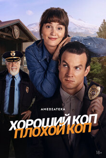 Хороший коп, плохой коп - Сезон 1 / Season 1