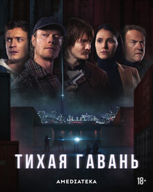 Тихая гавань - Сезон 1 / Season 1