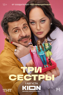 Три сестры - Сезон 1