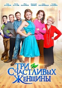 Tri schastlivyh zhenshchiny - Season 1