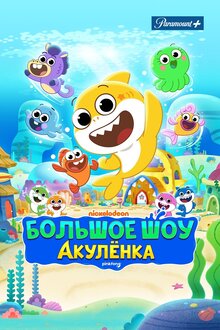 Большое шоу Акуленка - Сезон 1 / Season 1