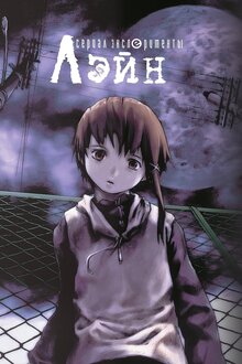 Serial Experiments Lain - Season 1