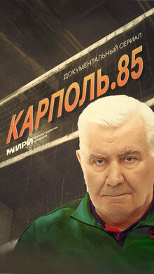 Karpol. 85 - Season 1