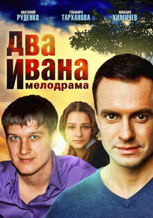 Два Ивана - Сезон 1