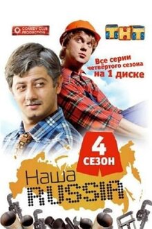 Nasha Russia - Season 4