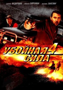 Ubojnaya sila - Season 4
