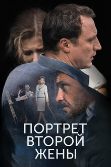 Портрет второй жены - Сезон 1