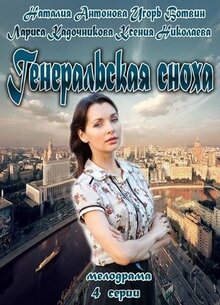 Generalskaya snoha - Season 1