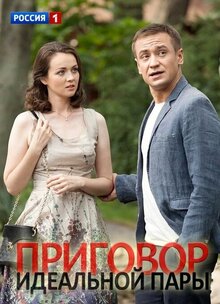 Prigovor idealnoj pary - Season 1