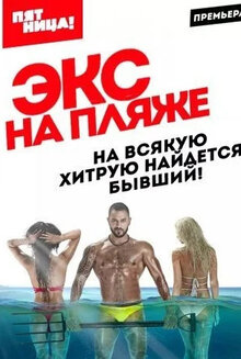 Экс на пляже - Сезон 2