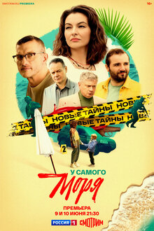 U samogo morya - Season 1