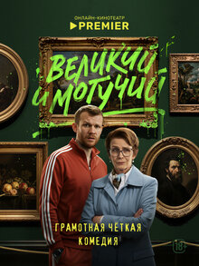 Великий и могучий - Сезон 1