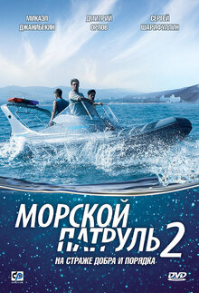 Morskoj patrul 2 - Season 1