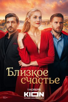 Близкое счастье - Сезон 1 / Season 1