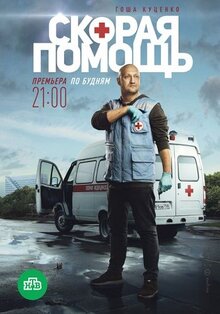 Skoraya pomosch - Season 1