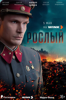 Рослый - Сезон 1