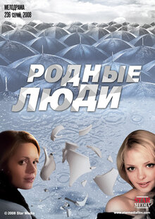Родные люди - Сезон 1