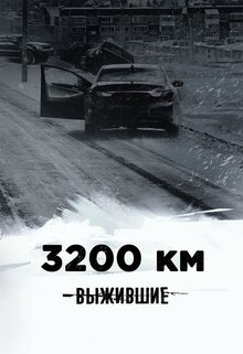 Выжившие: 3200 км - Сезон 1