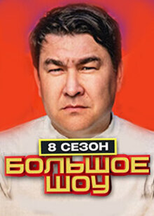 Bolshoe shou - Season 8