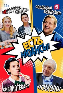 Есть нюансы - Сезон 1